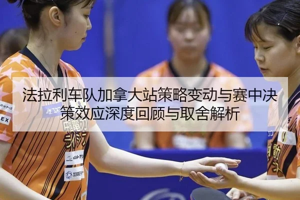 法拉利车队加拿大站策略变动与赛中决策效应深度回顾与取舍解析