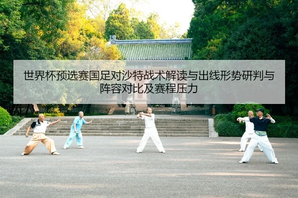 shi-jie-bei-yu-xuan-sai-guo-zu-dui-sha-te-zhan-shu-jie-du-yu-chu-xian-xing-shi-yan-pan-yu-zhen-rong-dui-bi-ji-sai-cheng-2-535.jpg