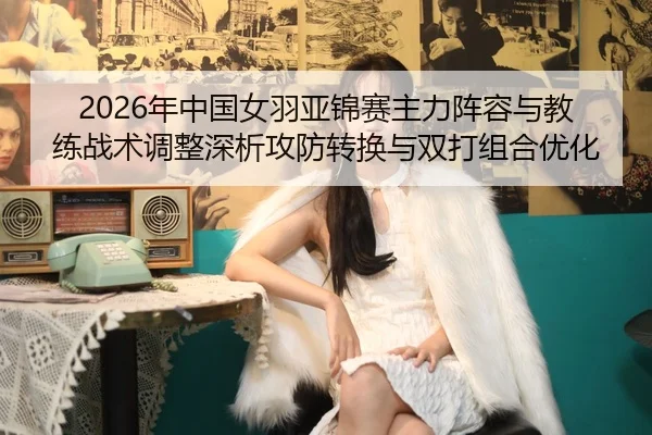 nian-zhong-guo-nv-yu-ya-jin-sai-zhu-li-zhen-rong-yu-jiao-lian-zhan-shu-tiao-zheng-shen-xi-gong-fang-zhuan-huan-yu-2-626.jpg