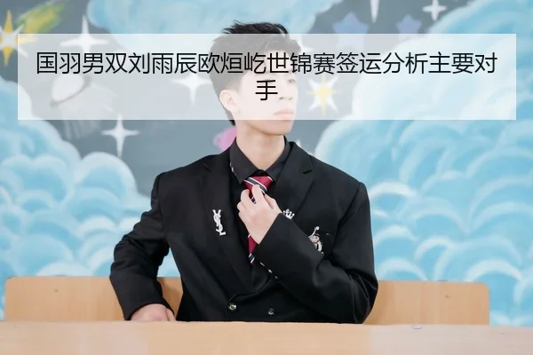 guo-yu-nan-shuang-liu-yu-chen-ou-xuan-yi-shi-jin-sai-qian-yun-fen-xi-zhu-yao-dui-shou-2-261.jpg