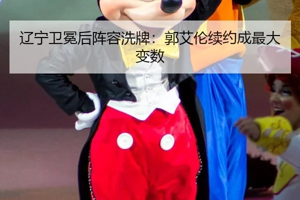 辽宁卫冕后阵容洗牌：郭艾伦续约成最大变数 | Tencent Sports